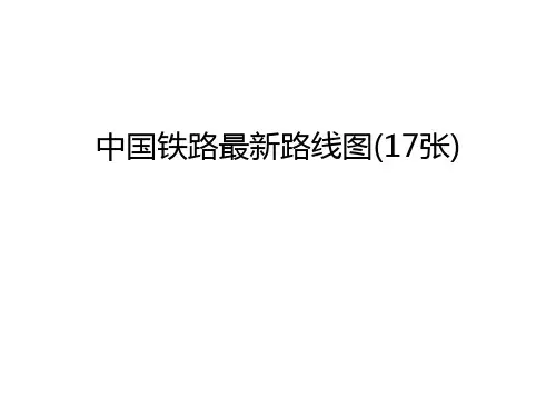 中国铁路最新路线图(17张)资料讲解