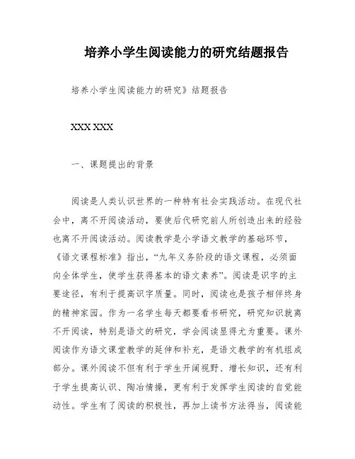 培养小学生阅读能力的研究结题报告