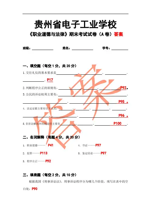 《职业道德与法律》期末考试试卷(贵州省电子工业学校)a卷答案