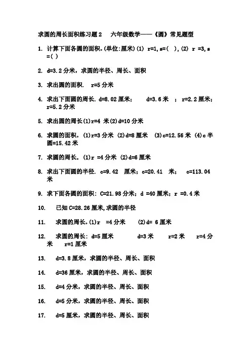 求圆的周长面积练习题2   六年级数学——《圆》常见题型