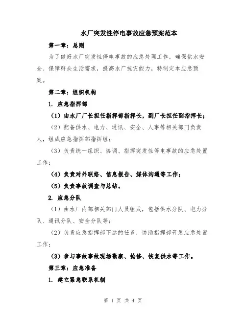 水厂突发性停电事故应急预案范本