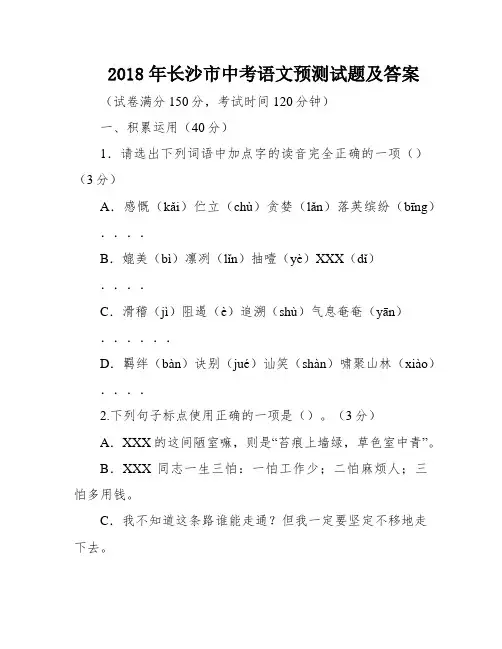 2018年长沙市中考语文预测试题及答案