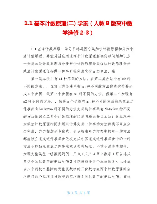 1.1 基本计数原理(二) 学案(人教B版高中数学选修2-3)