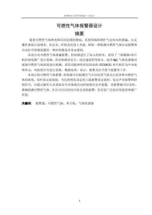 可燃性气体报警器设计毕业设计(论文)