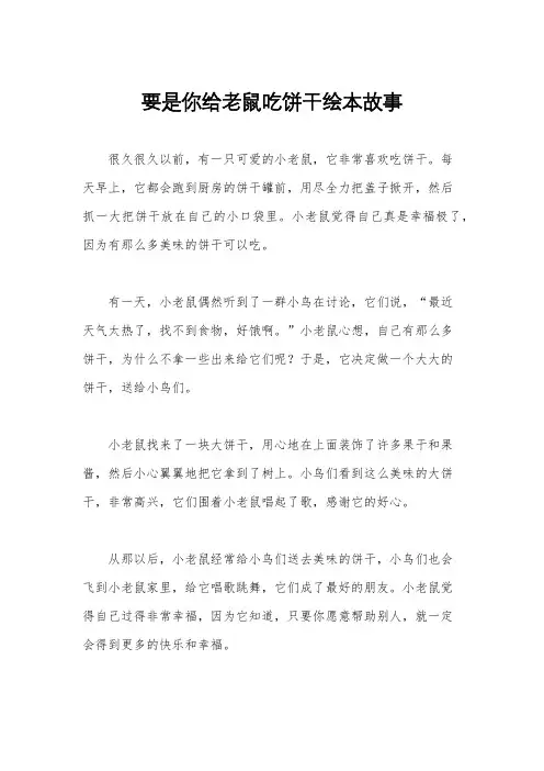 要是你给老鼠吃饼干绘本故事