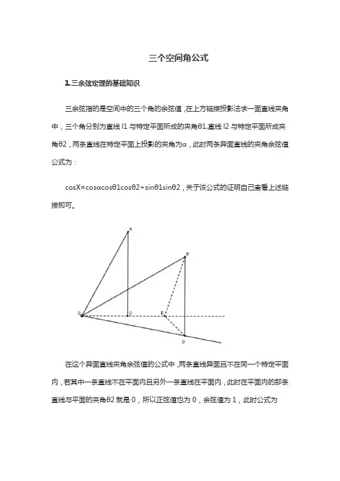 三个空间角公式