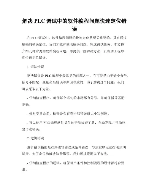 解决PLC调试中的软件编程问题快速定位错误