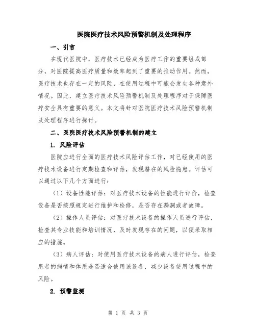 医院医疗技术风险预警机制及处理程序