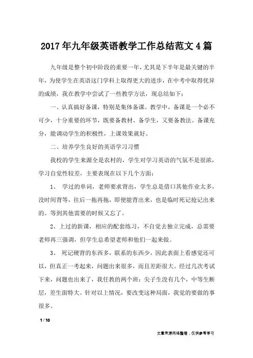 2017年九年级英语教学工作总结范文4篇_工作总结
