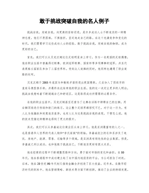 敢于挑战突破自我的名人例子