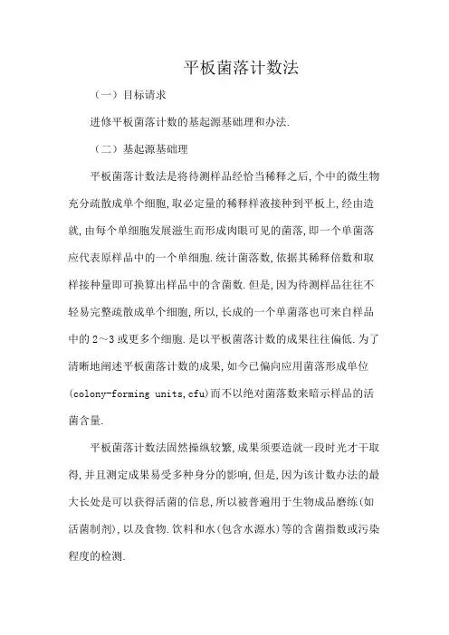 平板菌落计数法