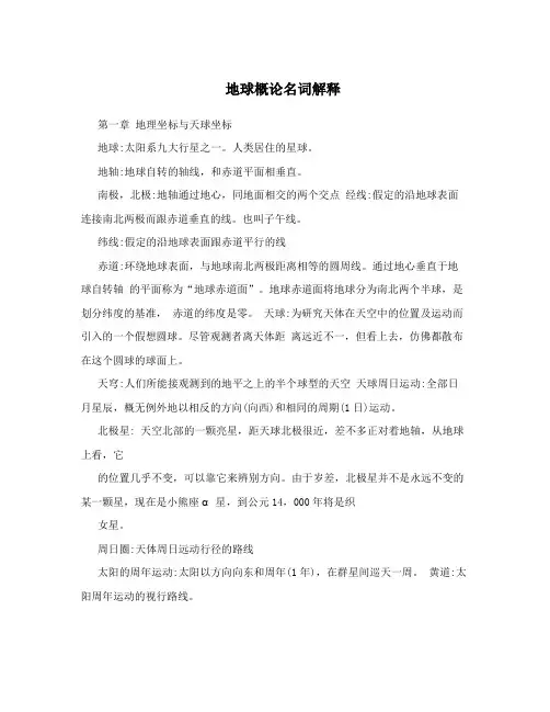 地球概论名词解释
