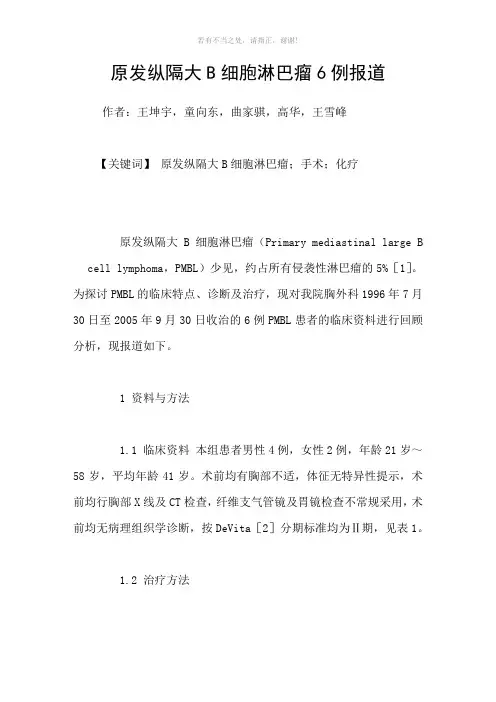 原发纵隔大B细胞淋巴瘤6例报道参考模板