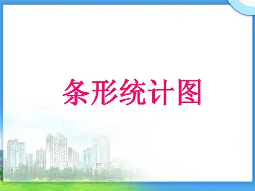 数学四年级上册《条形统计图》课件ppt