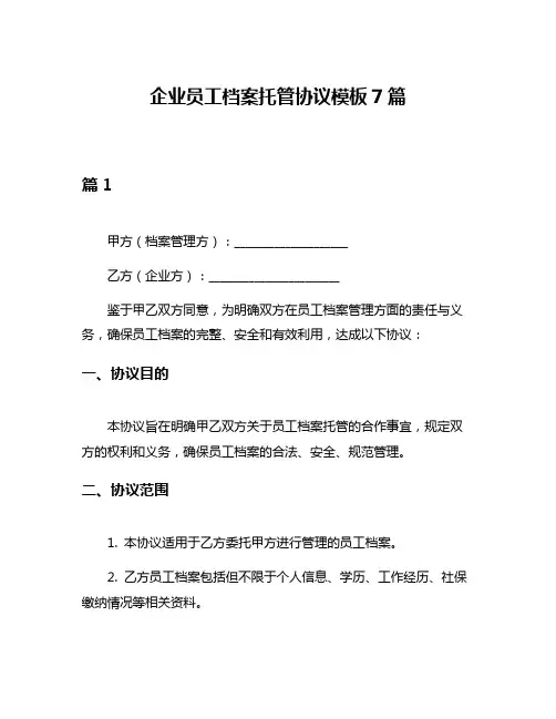 企业员工档案托管协议模板7篇