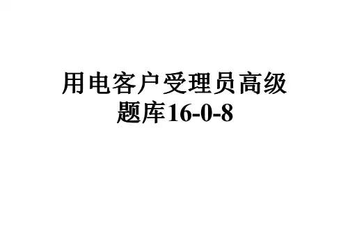 用电客户受理员高级题库16-0-8