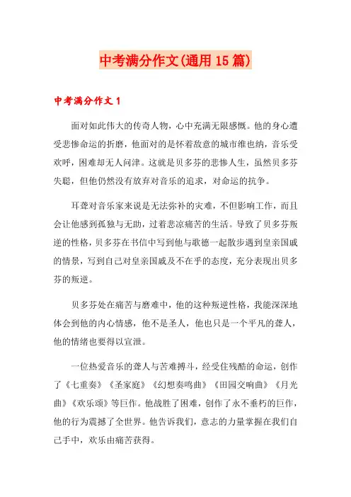 中考满分作文(通用15篇)(可编辑)