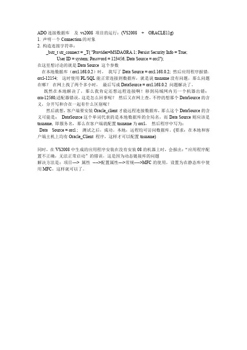 ADO连接Oracle 及VS2008应用程序的运行