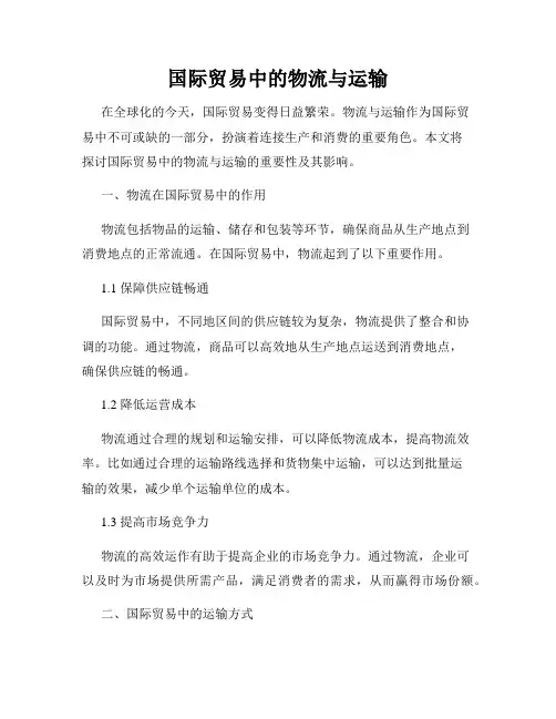 国际贸易中的物流与运输