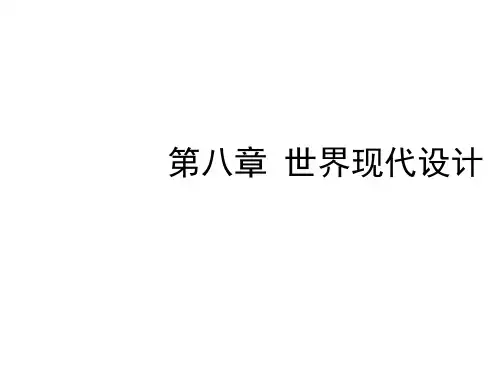 工业设计史-第八章