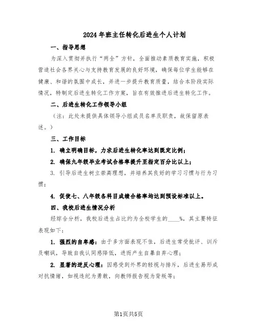 2024年班主任转化后进生个人计划（二篇）