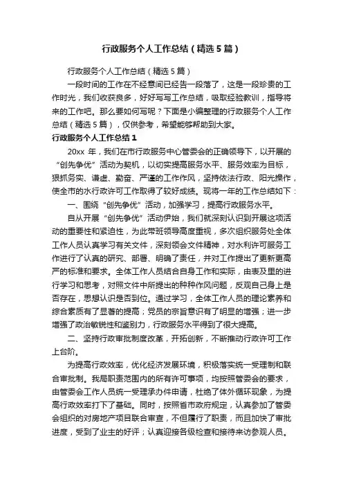 行政服务个人工作总结（精选5篇）