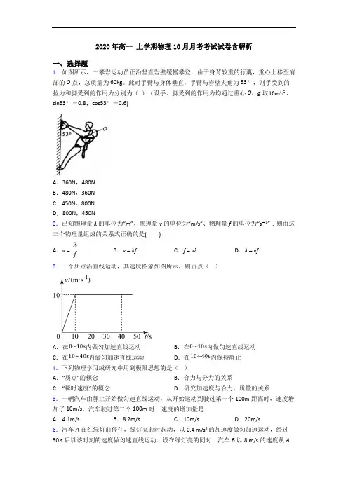 2020年高一 上学期物理10月月考考试试卷含解析