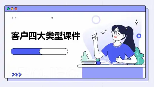 客户四大类型课件