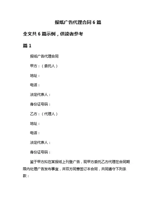 报纸广告代理合同6篇