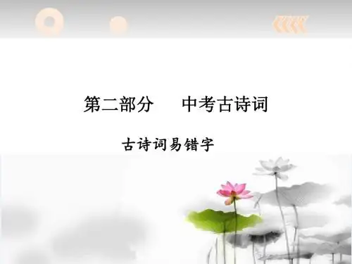 古诗文易错字
