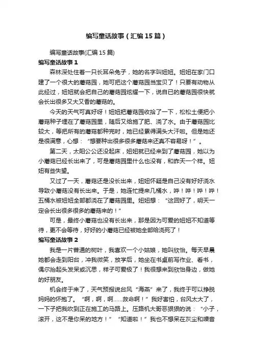 编写童话故事（汇编15篇）