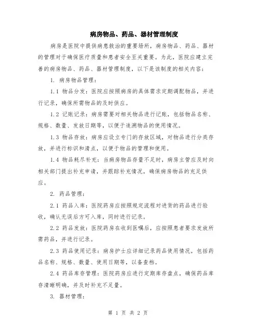 病房物品、药品、器材管理制度