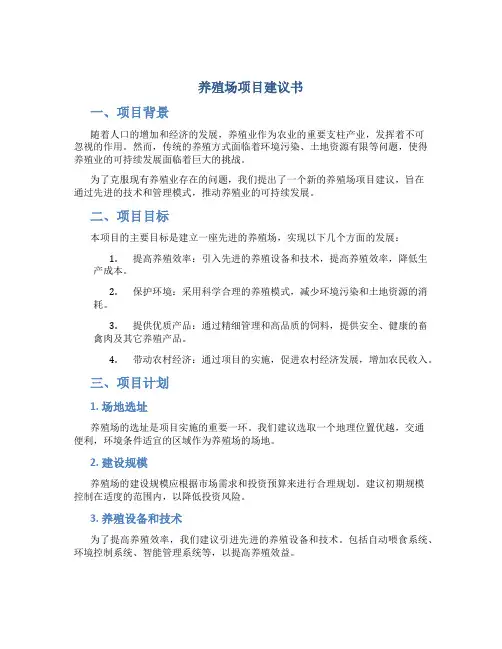 养殖场项目建议书、