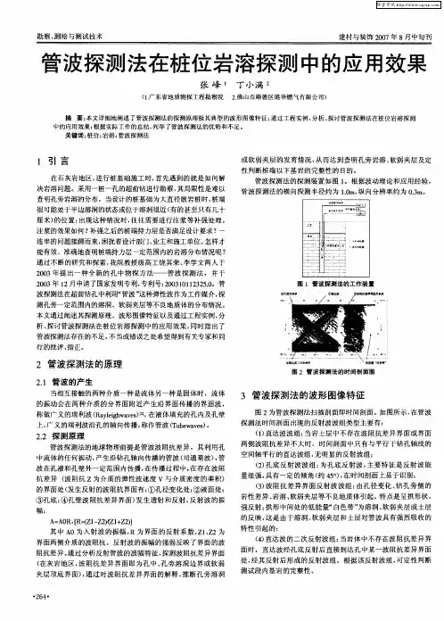 管波探测法在桩位岩溶探测中的应用效果