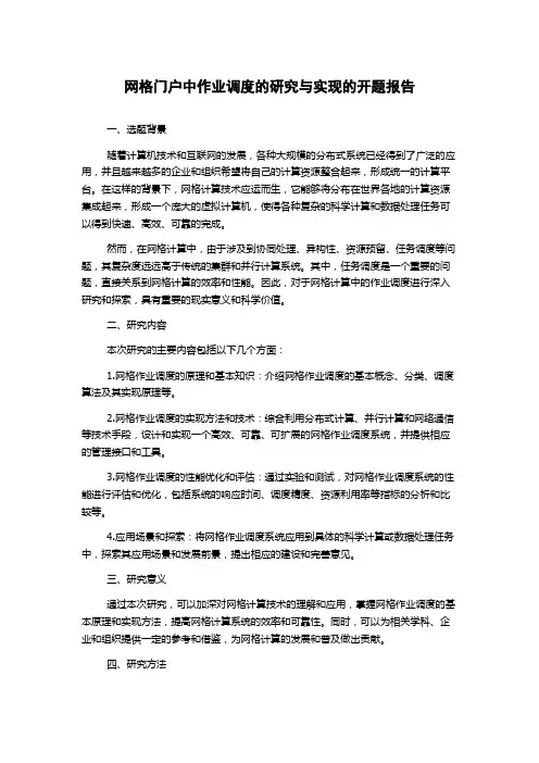 网格门户中作业调度的研究与实现的开题报告