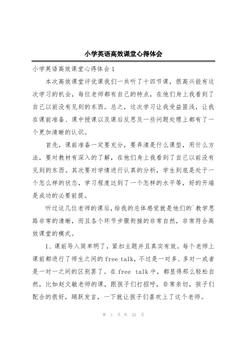 小学英语高效课堂心得体会