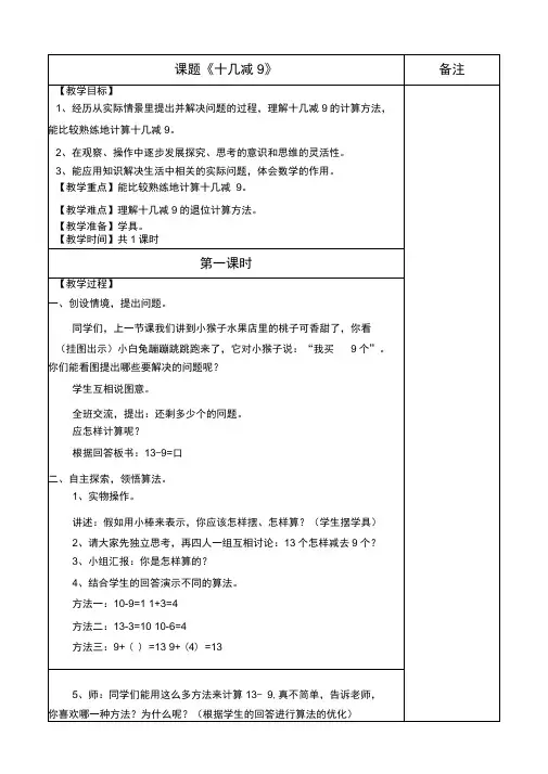 人教版教材小学一年级数学下册《20以内退位减法》教案