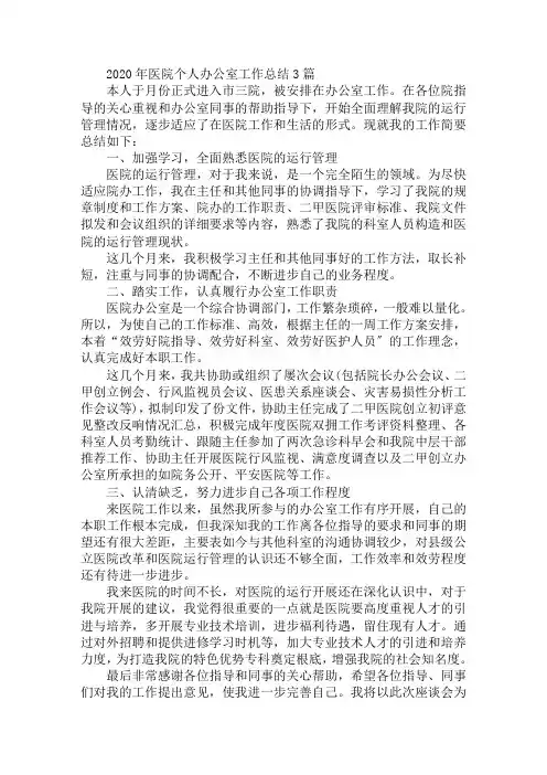 2020年医院个人办公室工作总结3篇