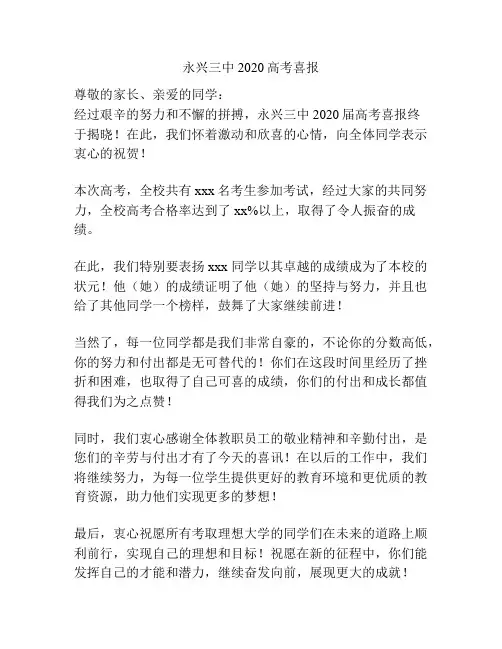 永兴三中2020高考喜报