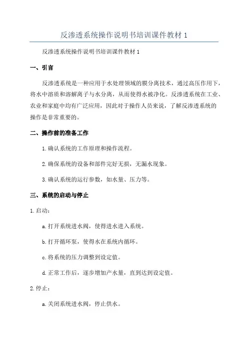 反渗透系统操作说明书培训课件教材1