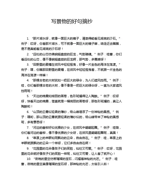 写景物的好句摘抄