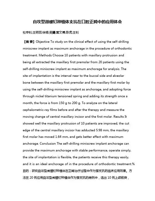 自攻型微螺钉种植体支抗在口腔正畸中的应用体会
