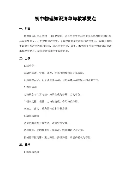 初中物理知识清单与教学要点