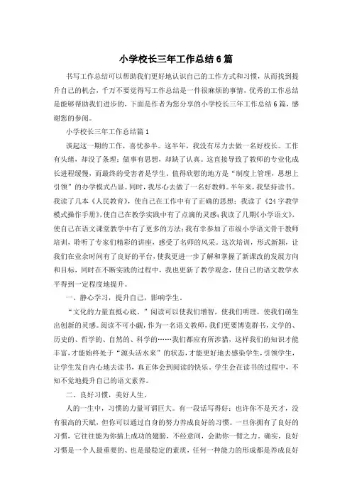 小学校长三年工作总结6篇