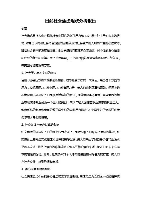 目前社会焦虑现状分析报告