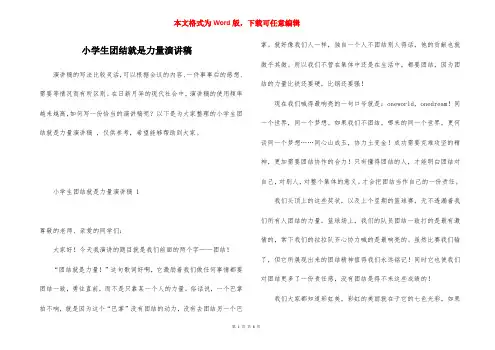 小学生团结就是力量演讲稿 