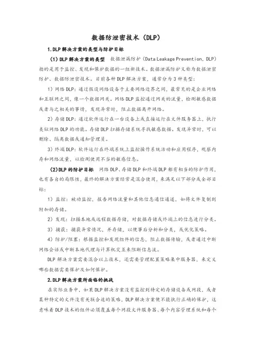 数据防泄密技术(DLP)