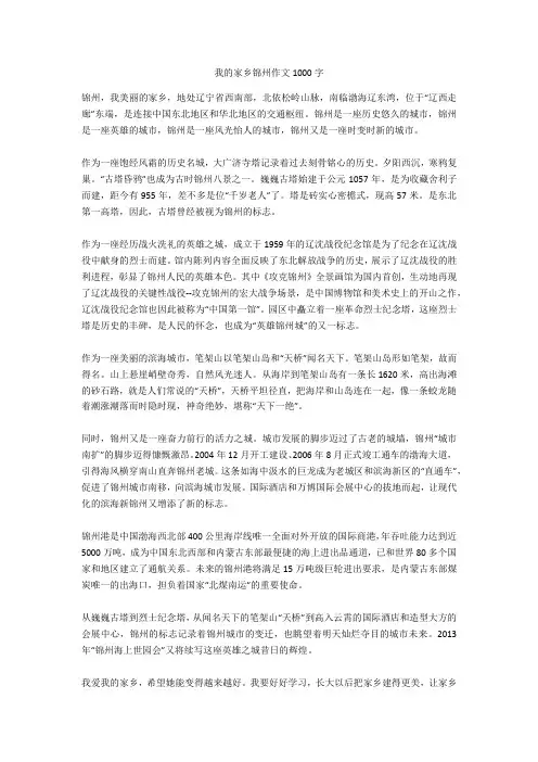 我的家乡锦州作文1000字全面版