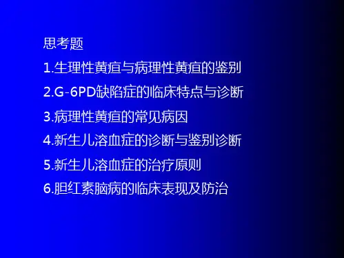 儿科学新生儿黄疸PPT课件