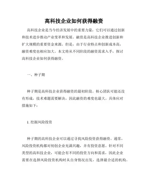 高科技企业如何获得融资